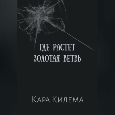 Где растет Золотая ветвь