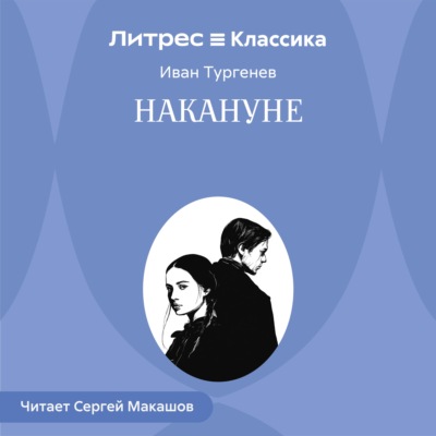 Накануне