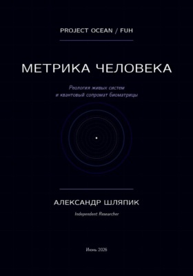 Метрика человека (мы подобие океана)