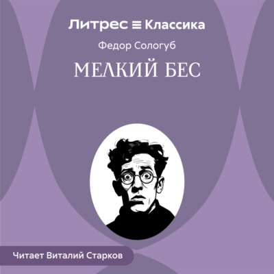 Мелкий бес