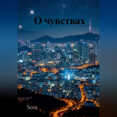 О чувствах