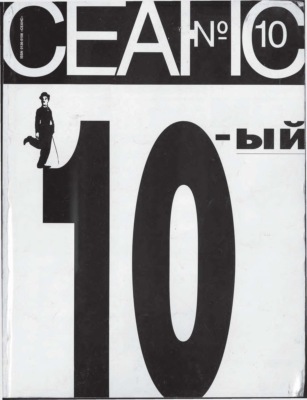 Сеанс № 10 1995 г.