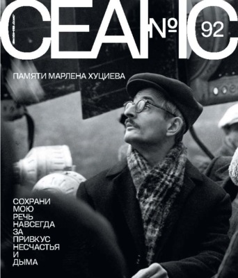 Сеанс № 92. Памяти Марлена Хуциева. 2025 г.