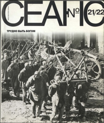 Сеанс № 21/22. Трудно быть богом. 2004 г.
