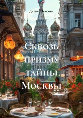 Сквозь призму тайны Москвы