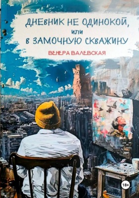 Дневник не одинокой, или В замочную скважину