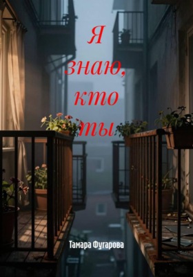 Я знаю, кто ты