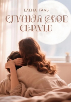 Слушая свое сердце