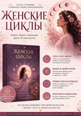 «Женщина, которая вспомнила, что она — природа»