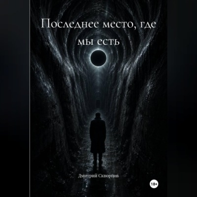 Последнее место, где мы есть