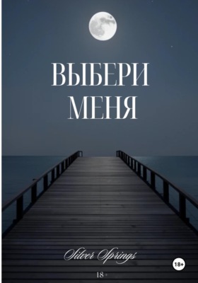 Выбери Меня