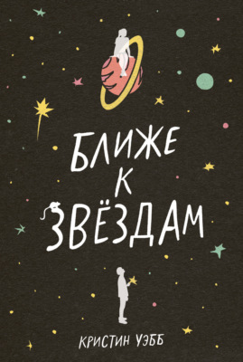 Ближе к звездам
