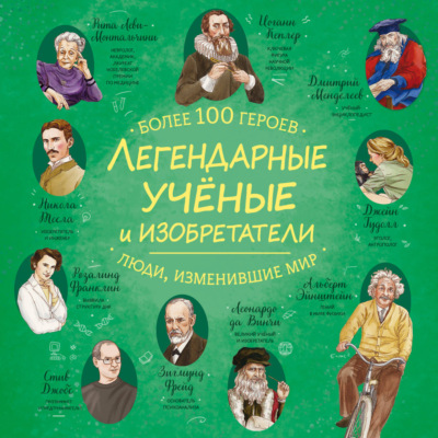 Легендарные ученые и изобретатели