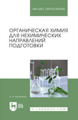 Органическая химия для нехимических направлений подготовки. Учебное пособие для вузов. 4-е издание, исправленное