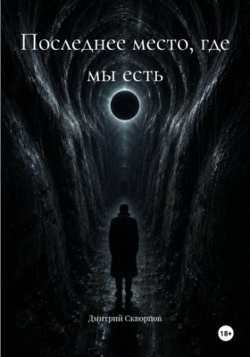 Последнее место, где мы есть