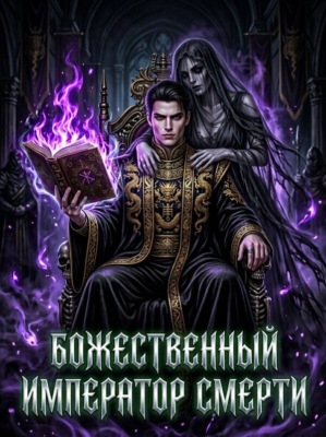 Божественный Император Смерти. Книга 1