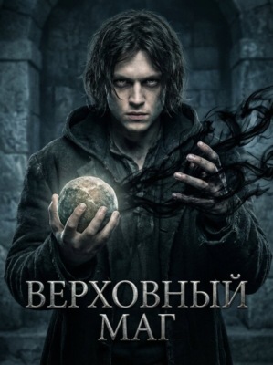 Верховный Маг. Книга 1