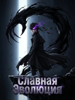 Славная Эволюция. Книга 1