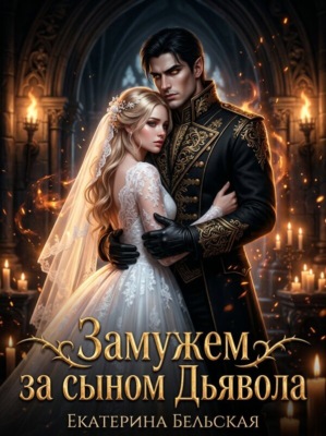 Замужем за сыном Дьявола. Книга 1