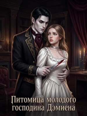 Питомица молодого господина Дэмиена. Книга 1