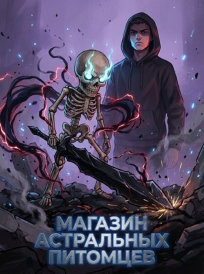 Магазин Астральных Питомцев. Книга 1