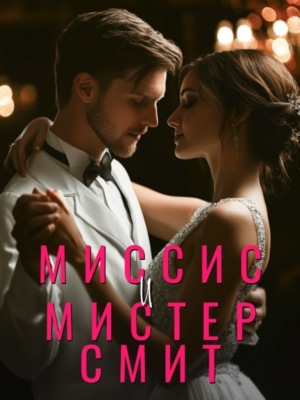 Миссис и мистер Смит. Книга 1