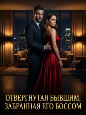 Отвергнутая бывшим, забранная его боссом. Книга 1