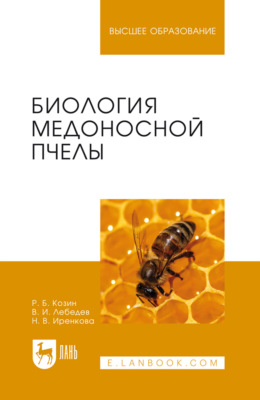 Биология медоносной пчелы. Учебное пособие для вузов. 2-е издание, стереотипное