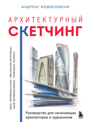 Архитектурный скетчинг. Руководство для начинающих архитекторов и художников