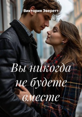 Вы никогда не будете вместе