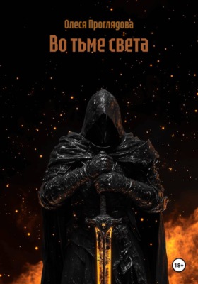 Во тьме света