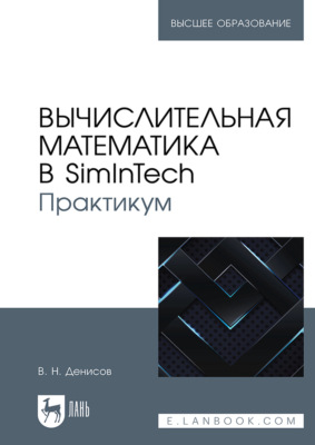 Вычислительная математика в SimInTech. Практикум. Учебное пособие для вузов