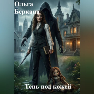 Тень под кожей