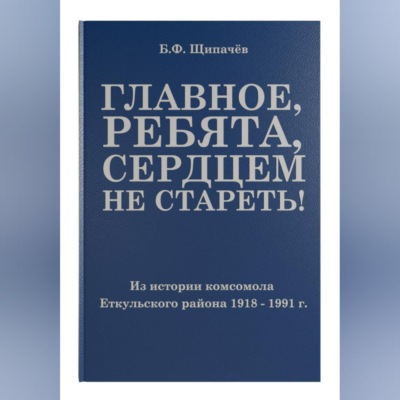 Главное, ребята, сердцем не стареть! Из истории комсомола Еткульского района