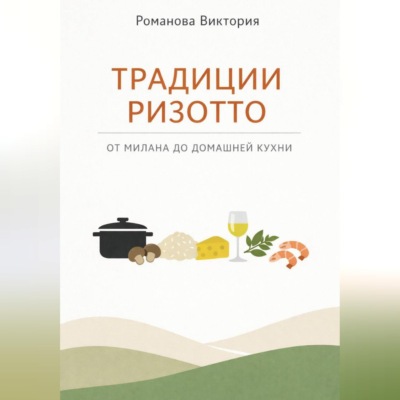 Традиции ризотто: от Милана до домашней кухни