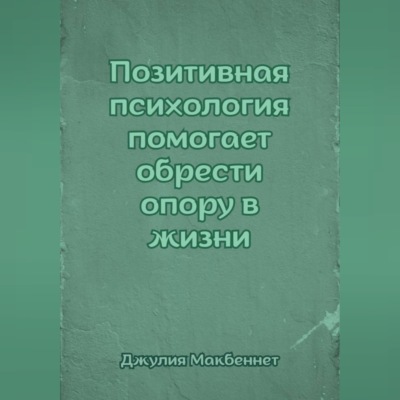 Позитивная психология помогает обрести опору в жизни