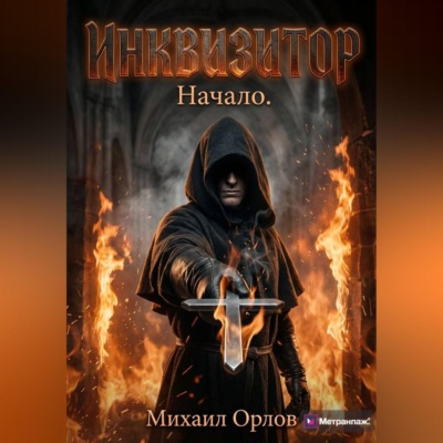 Инквизитор. Начало