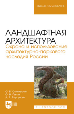 Ландшафтная архитектура. Охрана и использование архитектурно-паркового наследия России. Учебное пособие для вузов. 2-е издание, стереотипное