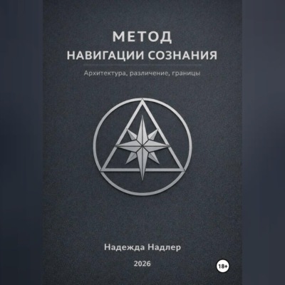 Метод навигации сознания