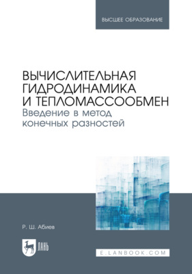Вычислительная гидродинамика и тепломассообмен. Введение в метод конечных разностей. Учебное пособие для вузов. 3-е издание, исправленное и дополненное