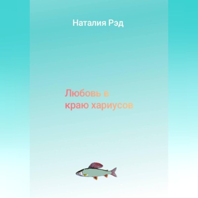 Любовь в краю хариусов