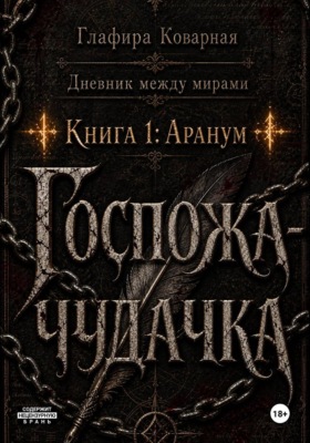 Дневник между мирами. "Книга 1: Аранум. Госпожа-чудачка."