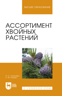 Ассортимент хвойных растений. Учебное пособие для вузов