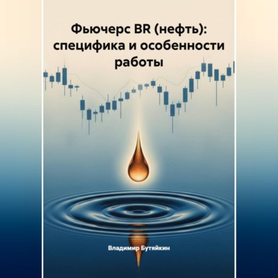 Фьючерс BR (нефть): специфика и особенности работы
