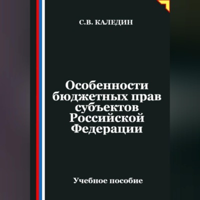 Особенности бюджетных прав субъектов Российской Федерации