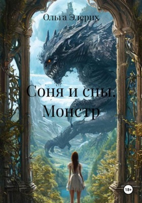 Соня и сны. Монстр