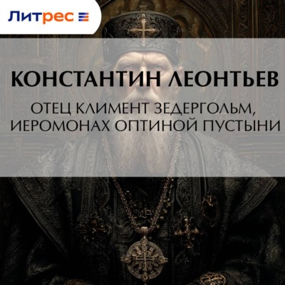 Отец Климент Зедергольм, иеромонах Оптиной Пустыни