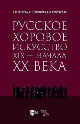 Русское хоровое искусство XIX – начала XX века. Учебное пособие