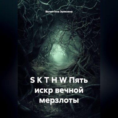 S K T H W Пять искр вечной мерзлоты