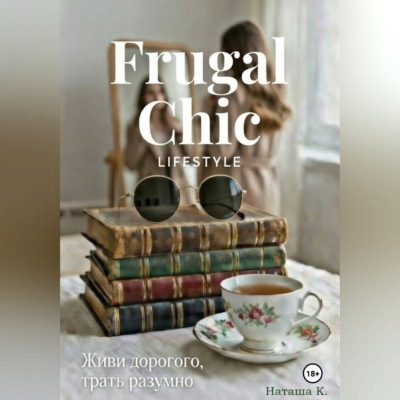 Frugal Chic lifestyle - Живи дорого, трать разумно